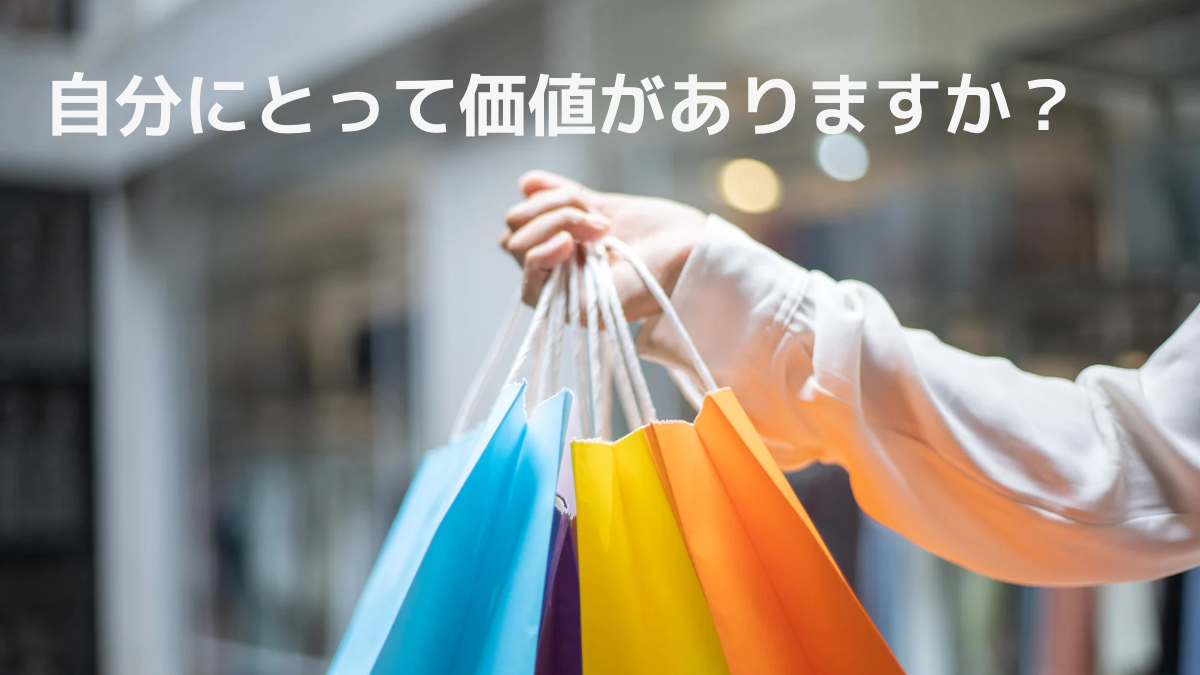 カラフルな紙袋を手に持つ人の写真。“自分にとって価値がありますか？”という問いかけの文字が重なっている。買い物のシーンを通して“お金の使い方”や“価値の判断”を考えるイメージ。