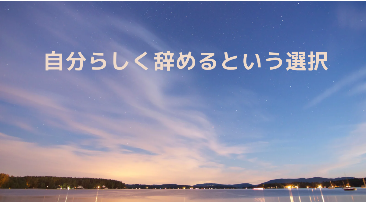 自分らしく辞めるという選択」の文字と共に、穏やかな湖と夕焼け空が映る退職代行に関するブログ記事のアイキャッチ画像