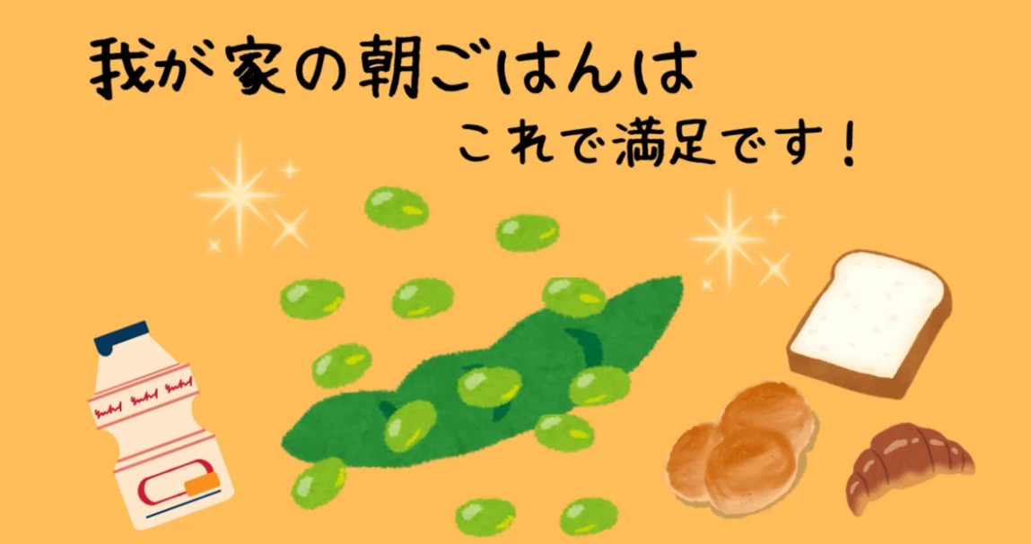 我が家の朝ごはんはこれで満足です！」という文字とともに、枝豆、ピルクル風の乳酸菌飲料、食パン、丸パン、クロワッサンが描かれている、オレンジ色の背景のイラスト。