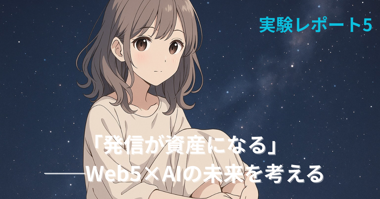実験レポート5　発信が資産になる。Web5とAIの未来をテーマにした記事の見出し画像。星空を背景にした女の子のイラスト