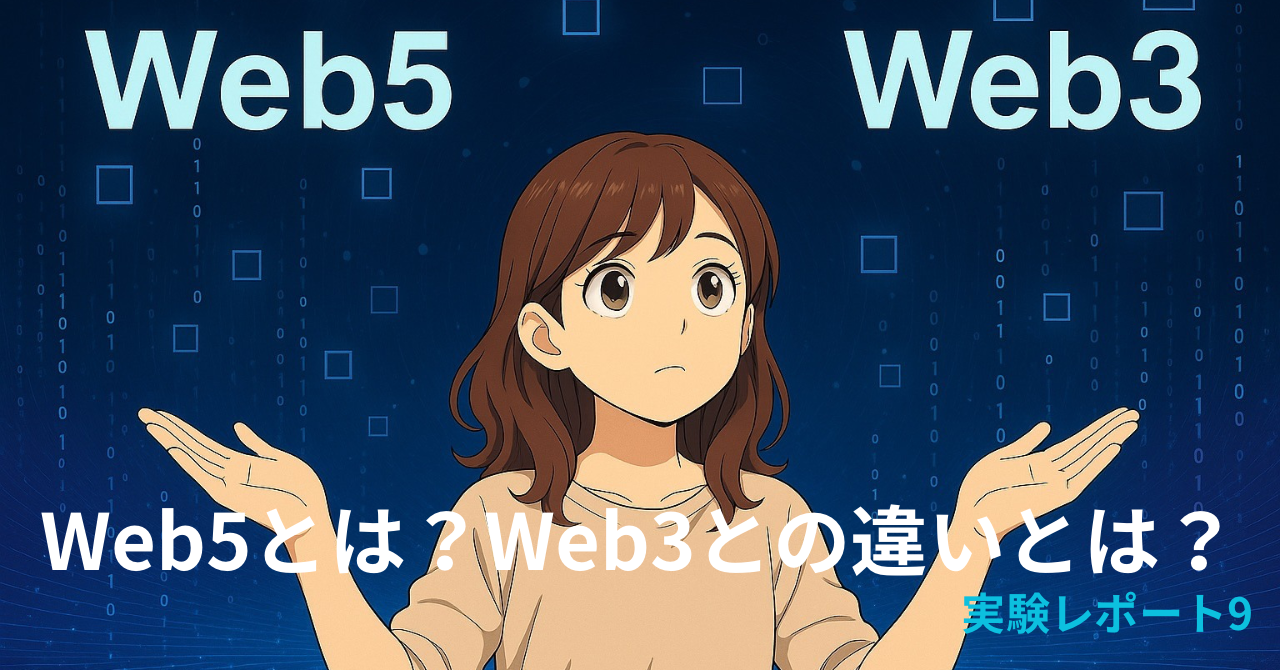 アニメ風の女の子が両手を掲げ、「Web5」と「Web3」を比較するように見上げている。背景には青と紫のデータを連想させる光や数字が広がり、未来的な雰囲気を表現。